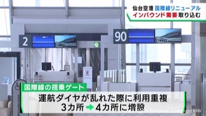 インバウンド客の増加に対応　仙台空港が搭乗ゲートを増設