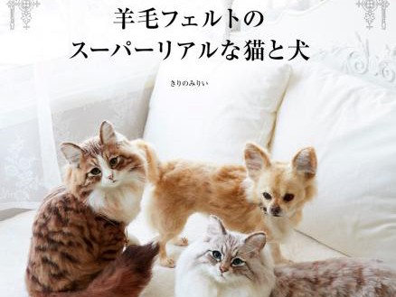 超リアルな犬・猫の羊毛フェルト　作り方を紹介した手芸本