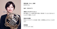 神奈川フィルハーモニー管弦楽団の首席ホルン奏者、坂東裕香さん（楽団公式サイトから）