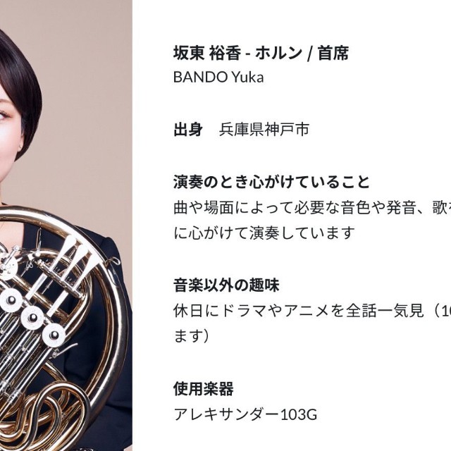神奈川フィルハーモニー管弦楽団の首席ホルン奏者、坂東裕香さん（楽団公式サイトから）