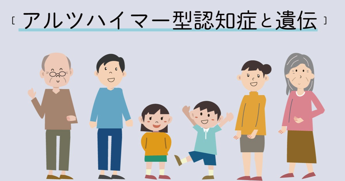 アルツハイマー型認知症と「遺伝」 その原因となりやすさとは なかまぁる