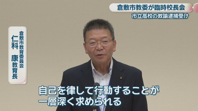倉敷市教育委員会／仁科康 教育長