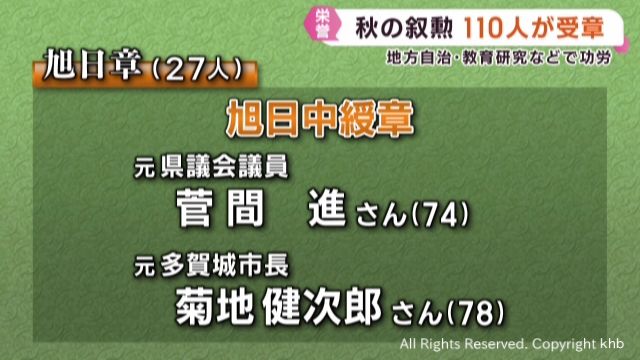 秋の叙勲　宮城県関係者は１１０人が受章