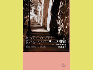 「ローマ物語」　端正な文章に浮かぶ原色の光景　朝日新聞書評から