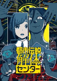 「都市伝説解体センター」キービジュアル ©Hakababunko / SHUEISHA, SHUEISHA GAMES