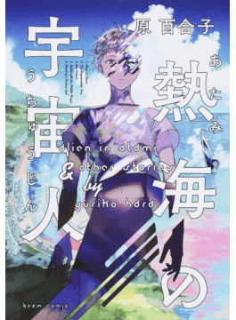 原百合子「熱海の宇宙人」書評　日常から逸脱した世界、軽やかに