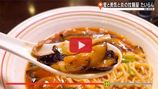 #812愛と勇気と炎の拉麺屋 たいらん