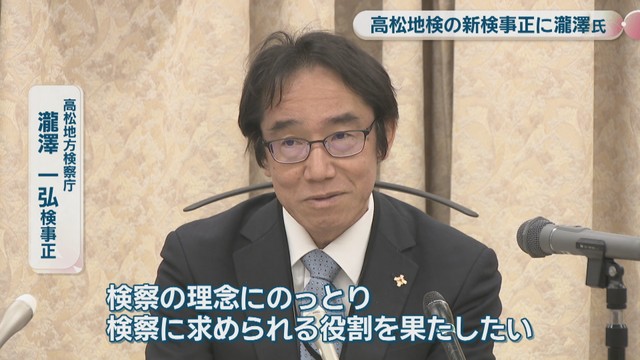 高松地方検察庁／瀧澤一弘 検事正