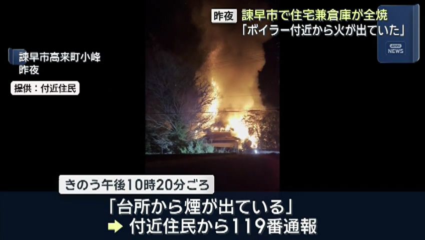 諫早市で住宅兼倉庫が全焼「ボイラー付近から火が出ていた」 | 長崎 諫早市で住宅兼倉庫が全焼「ボイラー付近から火が出ていた」 | 長崎
