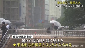 東北地方で梅雨入り　東北南部は平年より１１日遅い梅雨入り