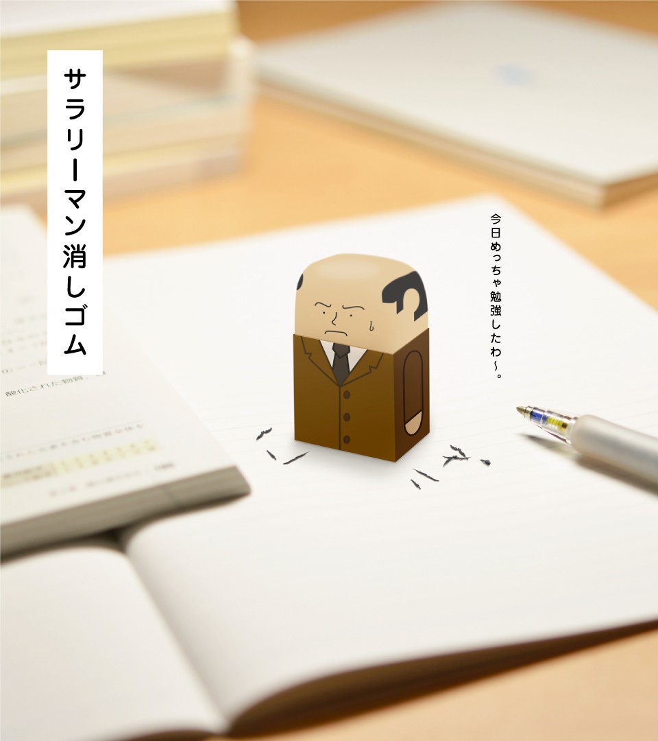 使うのがつらい…頭髪部がすり減ってしまうサラリーマン消しゴム 「使い 