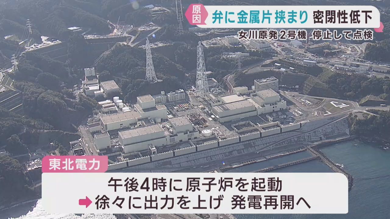 弁に金属片で密閉性が低下が原因　女川原発２号機で放射性物質含む湯気