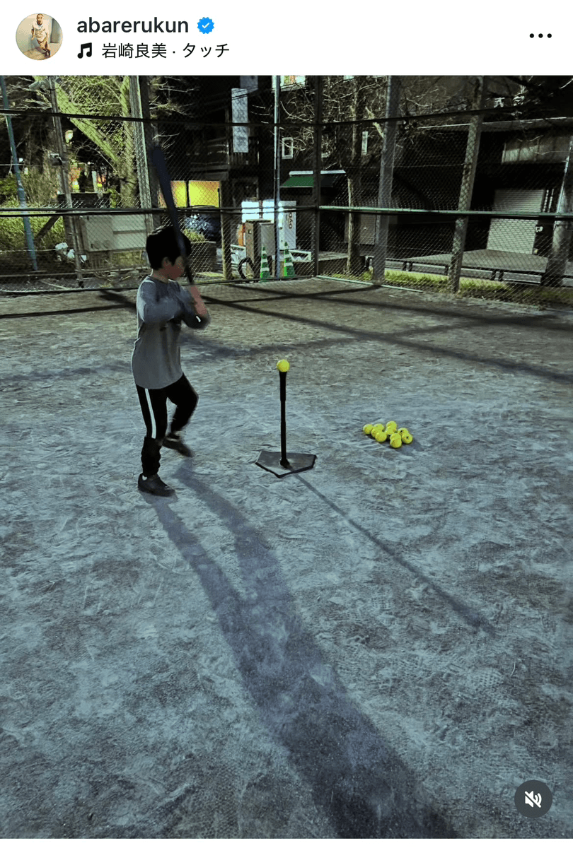 息子の野球練習の様子（あばれる君 (@abarerukun) さんのインスタグラムより）