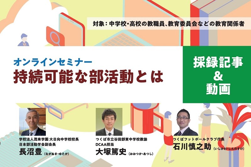 持続可能な部活動ウェビナー表紙(サムネイル)