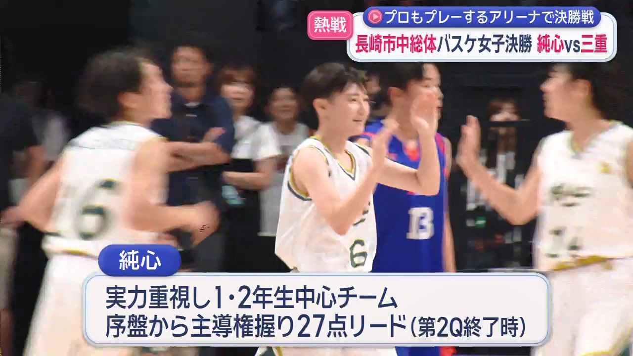長崎市中総体】舞台はハピネスアリーナ バスケ女子決勝 純心vs三重