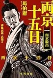 明の歴史を織り込んだ巧みな展開「両京十五日」　武川佑が薦める文庫この新刊！