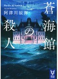 アイデア豊富な探偵小説　「蒼海館の殺人」など杉江松恋さんが薦める新刊文庫３冊