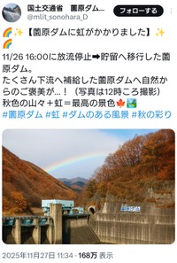 物議を醸した「国土交通省　薗原ダム管理支所」が公開した写真（11月27日の投稿、現在は削除済み）