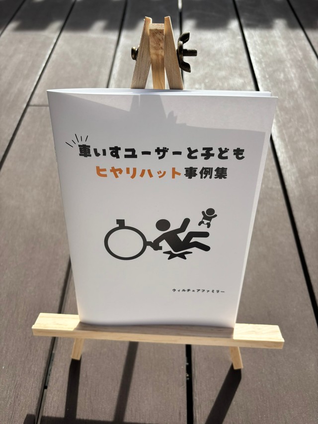 車いすユーザーに起こりがちな「ヒヤリハット」について紹介する冊子も作成 ※ふたさん提供