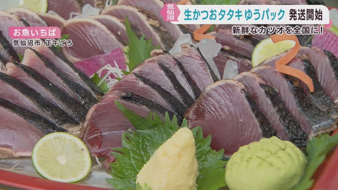 新鮮なカツオをゆうパックで全国へ　宮城・気仙沼郵便局