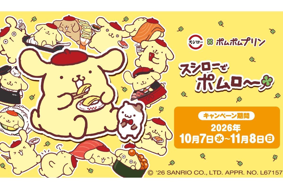 ポムポムプリンがお寿司に！？ 【スシロー】初コラボが10/7より開始
