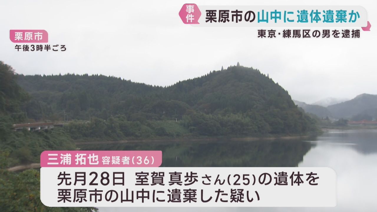交際女性の遺体を宮城・栗原市の山中に遺棄した疑い　東京・練馬区のバー経営者を逮捕