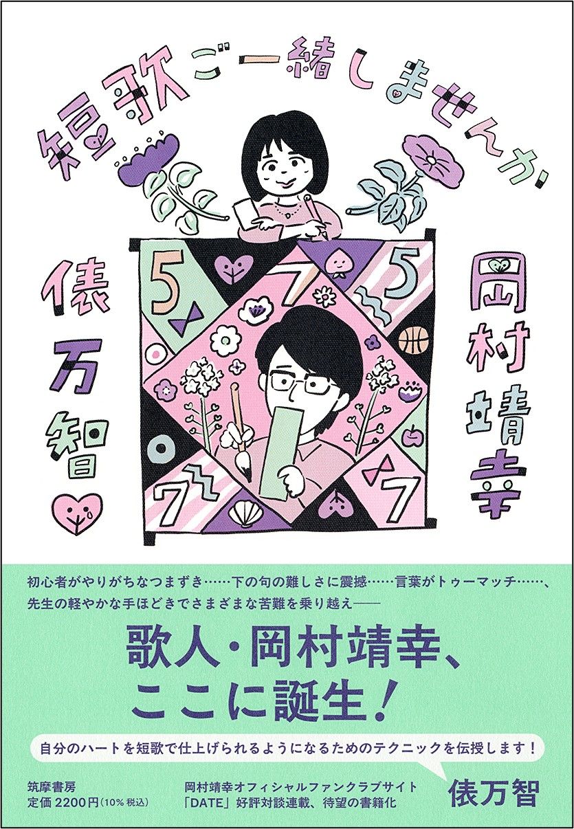 岡村靖幸　俵万智『短歌ご一緒しませんか』（筑摩書房）