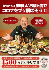 年末年始に実施した「酒蔵 駒八」のイベントのフライヤー。厳しいときだからこそ明るく笑顔で営業を続ける八百坂さん