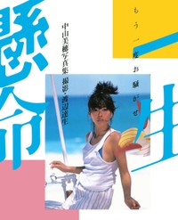 中山美穂さんの写真集「一生懸命」（ワニブックス）