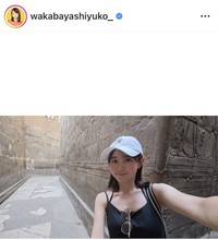 若林有子アナウンサーのインスタグラム＠wakabayashiyuko_より