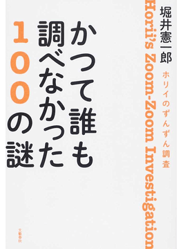 かつて誰も調べなかった１００の謎 ホリイのずんずん調査/文藝春秋/堀井憲一郎