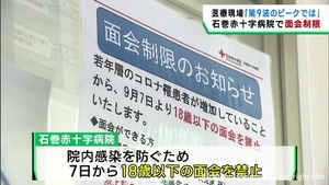 宮城県でコロナ感染拡大　石巻赤十字病院では入院患者との面会を制限