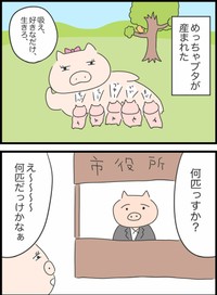 【漫画】『本当は5匹だった3匹の子豚』1（人間まおさん提供）