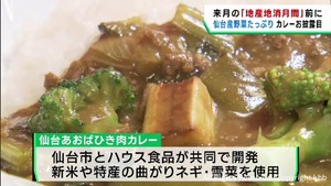 新米や曲がりネギ　仙台産野菜を使った仙台あおばひき肉カレーが登場