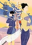 医者と刀工を志す二人の女性の運命描く「志記（一）」　武川佑が薦める文庫この新刊！