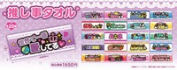 「推し事タオル」全２０種類のラインアップ