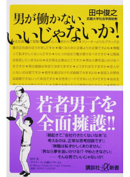 男女の生きづらさはコインの裏表 男性学研究者の田中俊之さん