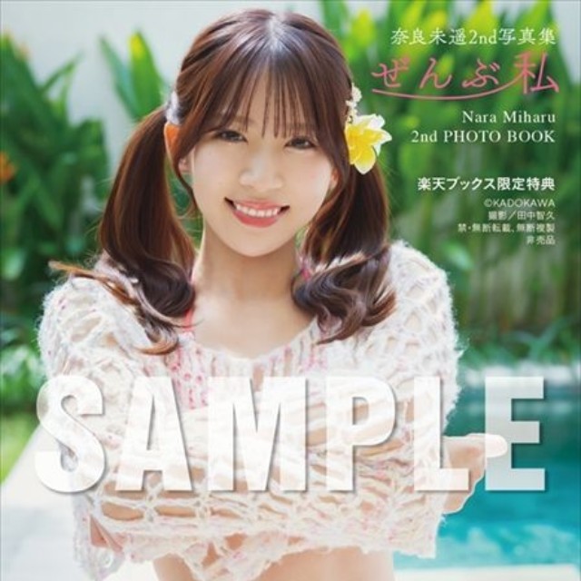 奈良未遥 2nd写真集「ぜんぶ私」より(C)KADOKAWA (C)NARA MIHARU PHOTO/田中智久