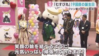 宮城県の人気キャラクターむすび丸　誕生日会にファン４００人が駆け付ける