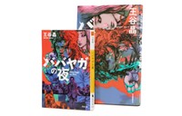 ダガー賞翻訳部門受賞、王谷晶さんの『ババヤガの夜』。異例の21.4万部重版が決まった