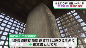 創建１３００年の宮城・多賀城　奈良時代の石碑「多賀城碑」国宝に指定