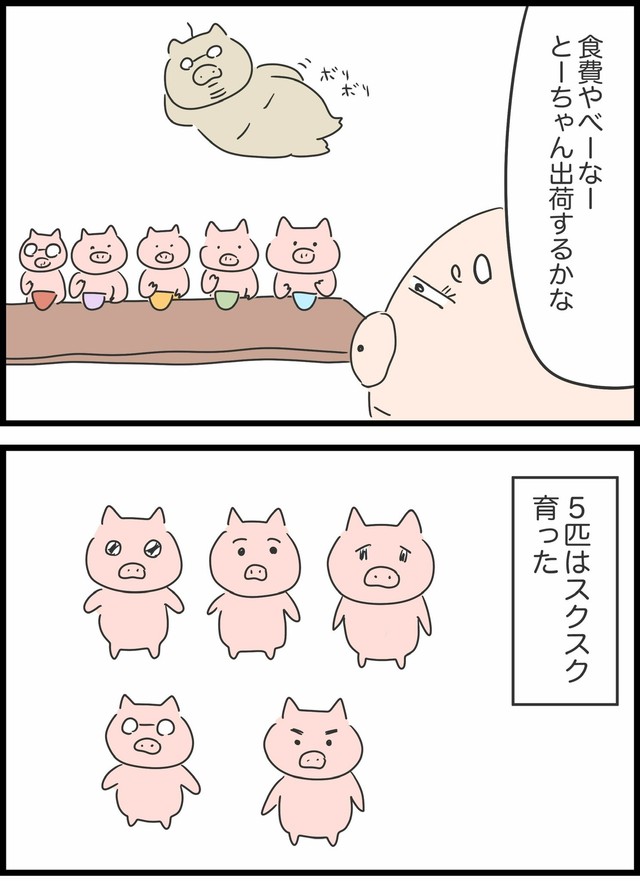 【漫画】『本当は5匹だった3匹の子豚』3（人間まおさん提供）