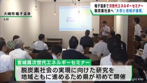 脱炭素社会へ大学と地域が連携　宮城県が次世代エネルギーのセミナーを開催