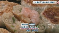 神奈川県 康華楼｢海老にらまん｣ 6個 1350円