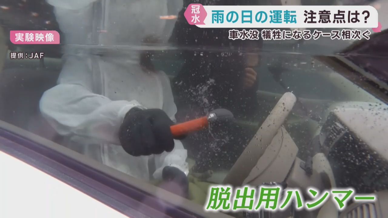 大雨で車が水没　取るべき行動とは