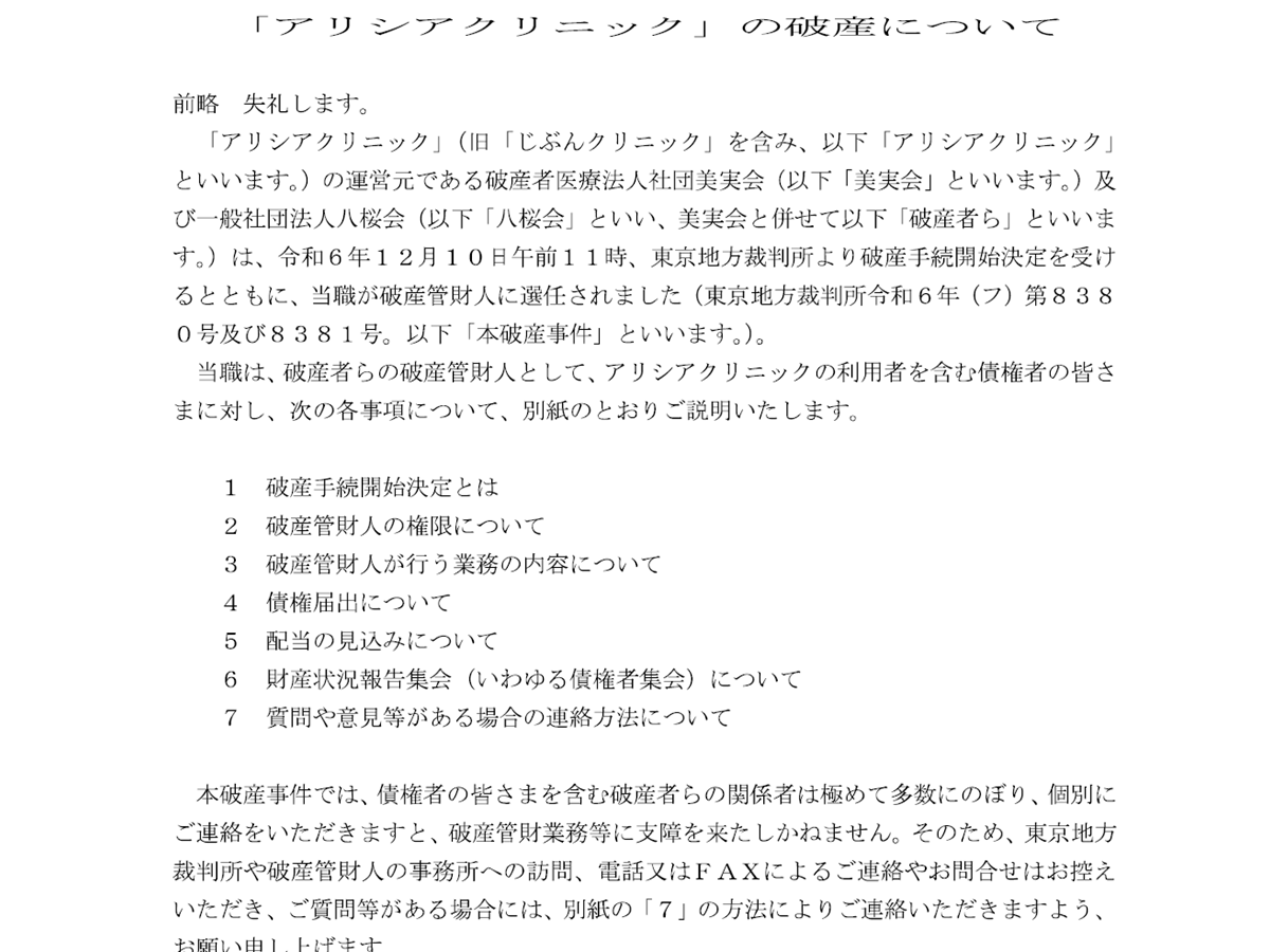 アリシアクリニックの公式サイトに掲示された破産についてのお知らせ