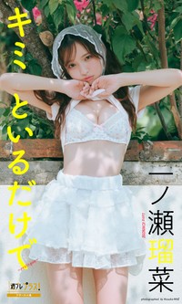 一ノ瀬瑠菜「週プレ プラス！」アザーカット集「キミといるだけで～prologue～」©前康輔／集英社.