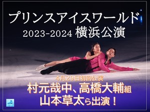 【動画】かなだい、山本草太ら出演「プリンスアイスワールド横浜公演」会見も収録