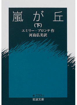エミリー・ブロンテ「嵐が丘」 最後に訪れる憎悪からの解放｜好