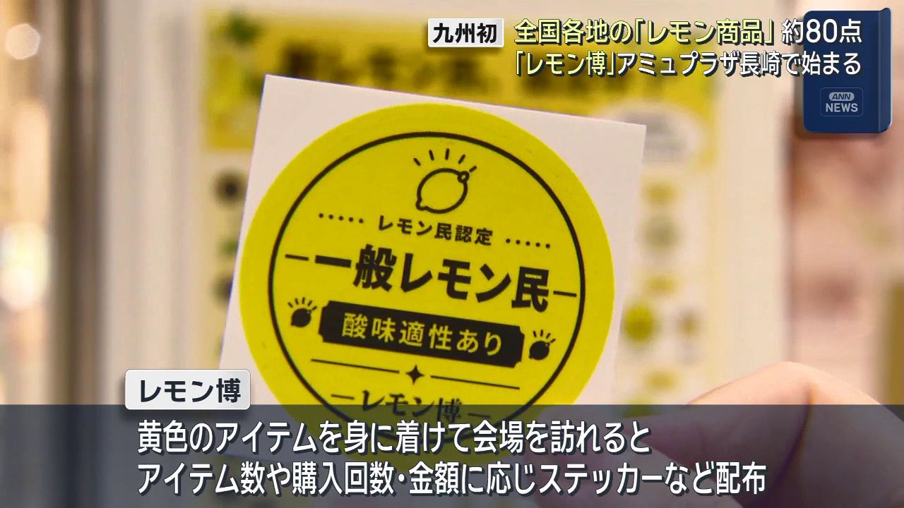 九州初上陸「レモン博」アミュ長崎で始まる ご当地レモン土産など約